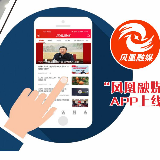 @凤凰人，“凤凰融媒”app正式上线，速来下载！