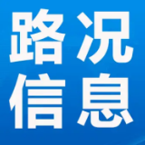 湘西高速2月6日23时路况：杭瑞高速4个收费站关闭入口，所有车辆只出不进