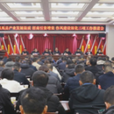 凤凰县召开产业发展提质、招商引资增效、作风建设深化三项工作推进会