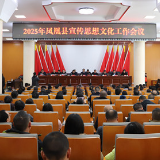 凤凰县召开宣传思想文化工作会议