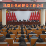 凤凰县党的建设工作会议召开