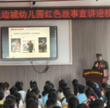 凤凰县九里边城幼儿园：退役老兵讲红色故事 爱国教育润童心