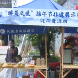凤凰端午非遗市集激活“文化+消费”新势能