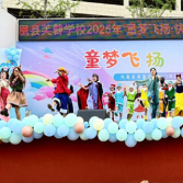凤凰县芙蓉学校:欢歌笑语庆“六一” 趣味游戏乐无穷