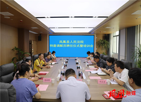 凤凰法院：聘任特邀调解员 多元解纷添新力显实效1.jpg