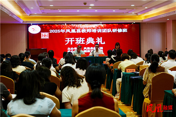 凤凰县“国培计划（2025）”教师培训团队研修班（C1431）正式开班1.jpg
