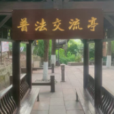 打卡！凤凰县法治文化公园旧貌换新颜