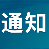 凤凰县应急和安全生产委员会办公室关于长潭岗水库泄洪作业的通知