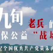 《十年家国十年心》第三十九集  九旬老兵的环保公益“战场”