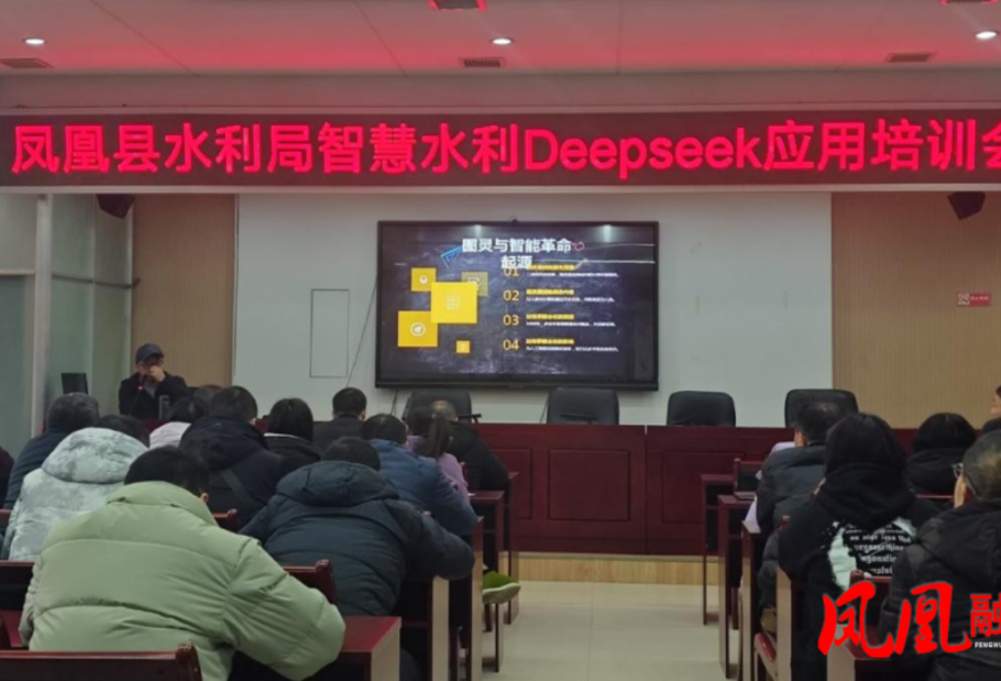 凤凰县水利局举办Deep seek应用培训会
