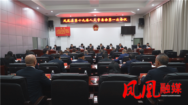 凤凰县第十九届人大常委会第一次会议召开