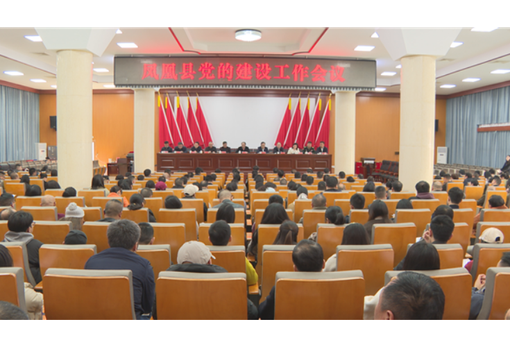 凤凰县党的建设工作会议召开