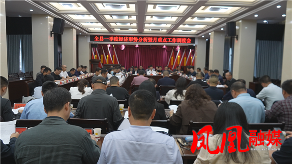 毛家主持召开凤凰县一季度经济形势分析暨重点工作调度会