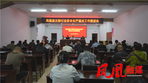 凤凰县召开文旅行业安全生产重点工作推进会 抓实抓牢文旅行业安全生产工作