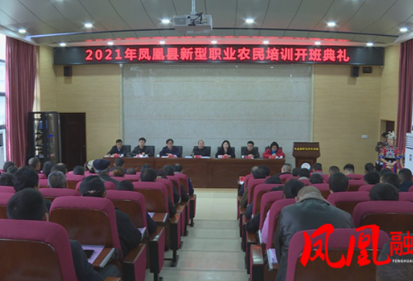 2021年凤凰县新型职业农民培训开班典礼举行