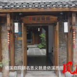 凤凰融媒丨栖溪庭院：一方庭院藏风流  满屋时光显芳华