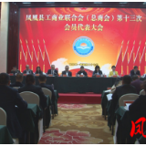 凤凰融媒丨凤凰县工商业联合会（总商会）第十三次会员代表大会召开