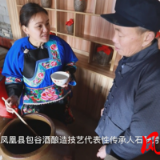 手艺人石静芳:苗家包谷酒 酒深情亦深