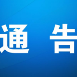 凤凰县关于在重点管控人群中发现1例新冠肺炎阳性感染者活动轨迹的通告  