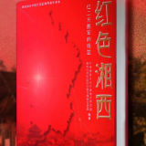 红色湘西 | 系列特稿 (113）红二方面军序列