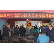 凤凰县市监局公职人员开展毛发检测