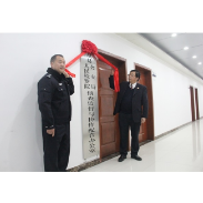 凤凰检察：县检察院、县公安局侦查监督与协作配合办公室揭牌成立