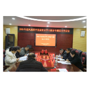 凤凰职中召开2021年度党史学习教育专题民主生活会