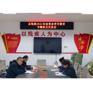 凤凰县残联党组召开2021年度党史学习教育专题民主生活会