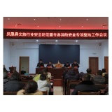 凤凰县文旅广电局：开展文旅行业安全防范暨冬春消防安全专项整治工作会