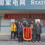 国网凤凰供电公司：供电服务暖人心  村委致谢送锦旗