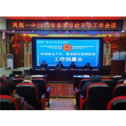 齐心逐梦新征程 携手奋进向未来  ——凤凰一中召开2022年春季开学工作会议