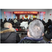 凤凰县市场监管局召开节后“收心会”