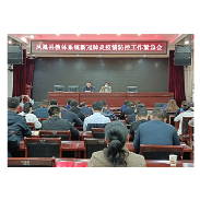 凤凰县参加全省教育系统新冠肺炎疫情防控工作紧急视频调度会议