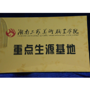 凤凰职中成为“湖南工艺美术职业学院重点生源基地”