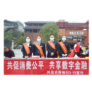 凤凰农商银行：扎实消保举措 守护在您身边