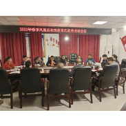 凤凰县：2022年治理教育乱收费工作联席会议