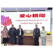 爱心凝聚力量  携手同心战“疫”  ——凤凰县邮电局、文达集团向箭道坪小学土桥路校区捐赠防疫物资