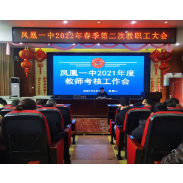 凤凰一中：以考核促提升 以实绩谋发展