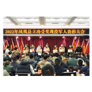 凤凰县召开立功受奖现役军人表彰大会