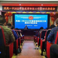 凤凰一中：重责任强担当 织密防疫“安全网”