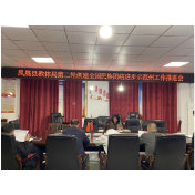 凤凰县教体局召开第二轮创建全国民族团结进步示范州工作推进会
