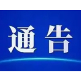 凤凰县新型冠状病毒感染的肺炎联防联控工作领导小组关于做好“五一”期间  疫情防控工作的通告