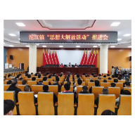 凤凰县沱江镇：开展“思想大解放活动”推进会