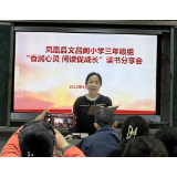 “书香润心灵 阅读促成长”—凤凰县文昌阁小学三年级组读书分享会