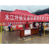 凤凰县木江坪镇：开展交通问题顽瘴痼疾整治宣传