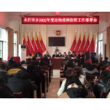 凤凰县水打田乡：扎实开展春季动物防疫工作