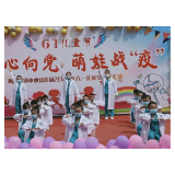 凤凰县阿拉营镇中心幼儿园：童心向党  萌娃战疫庆六一