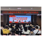 凤凰县召开2022年党委信息工作暨信息员培训会