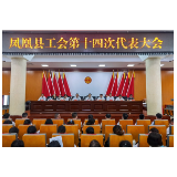 凤凰县工会第十四次代表大会召开 新一届领导班子选举产生