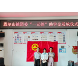 凤凰县腊尔山镇团委：举行希望工程“一元捐”助学金发放仪式